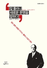 칼 폴라니 새로운 문명을 말하다